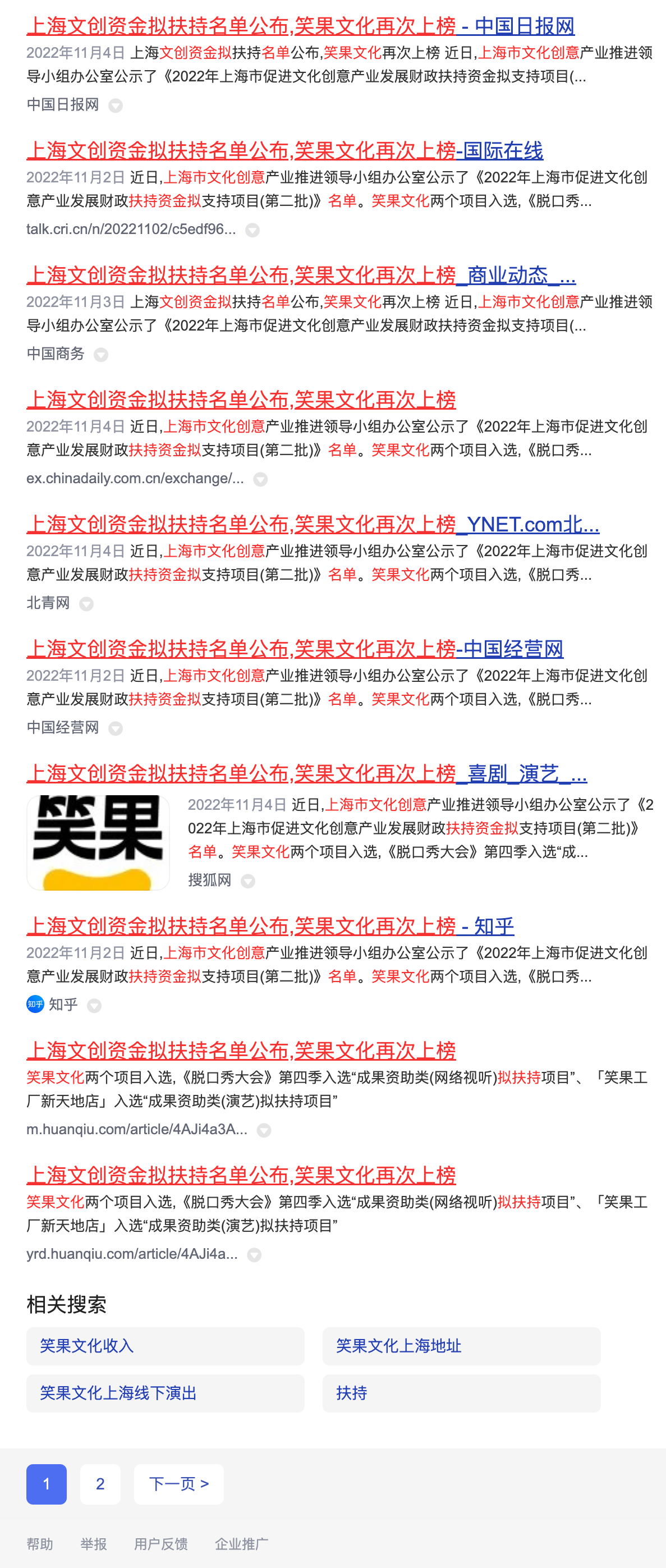 笑果文化搜索结果.png